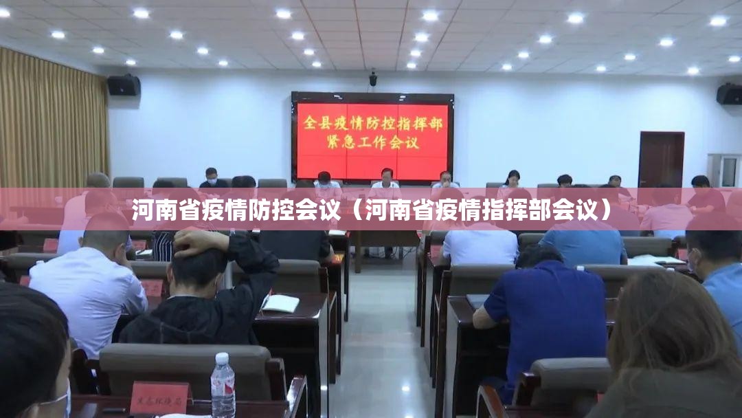 河南省疫情防控会议（河南省疫情指挥部会议）