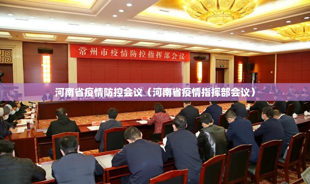 河南省疫情防控会议（河南省疫情指挥部会议）