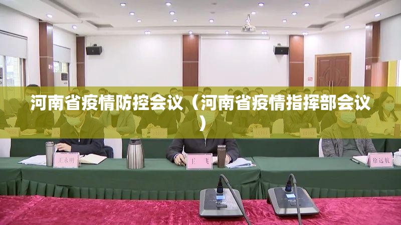 河南省疫情防控会议（河南省疫情指挥部会议）