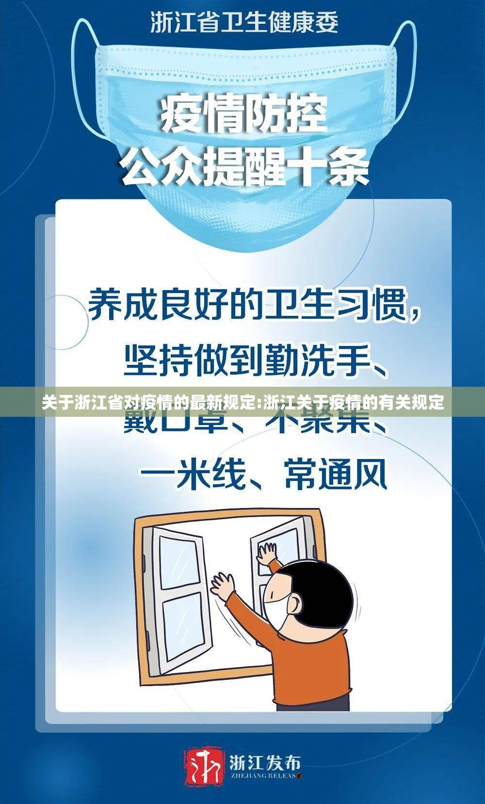 关于浙江省对疫情的最新规定:浙江关于疫情的有关规定