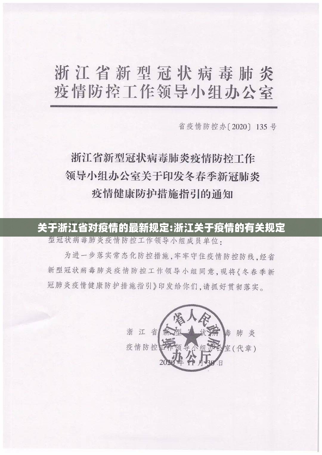 关于浙江省对疫情的最新规定:浙江关于疫情的有关规定