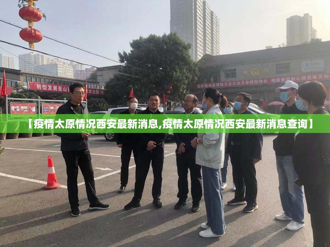 【疫情太原情况西安最新消息,疫情太原情况西安最新消息查询】