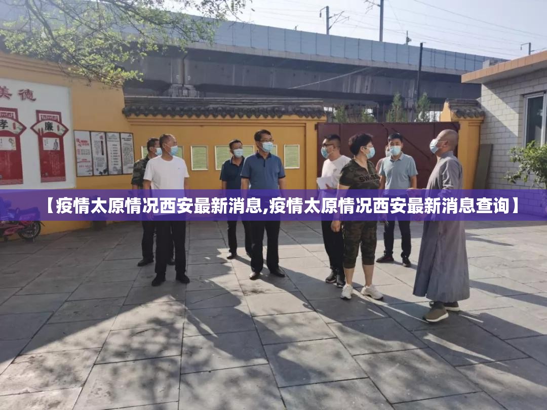 【疫情太原情况西安最新消息,疫情太原情况西安最新消息查询】