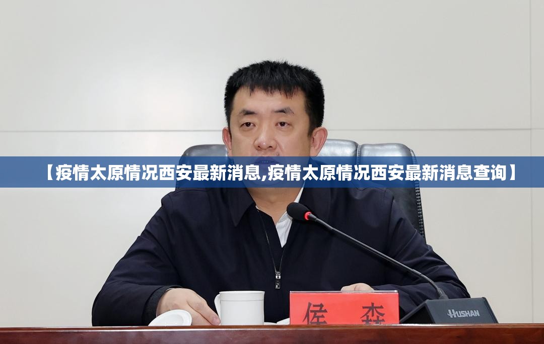 【疫情太原情况西安最新消息,疫情太原情况西安最新消息查询】