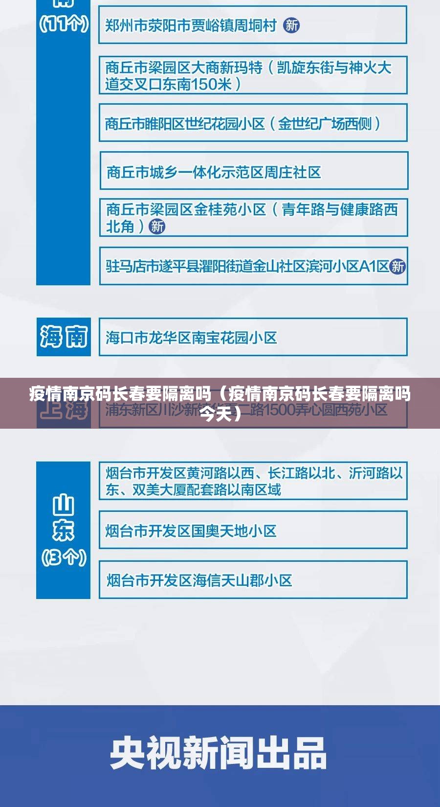 疫情南京码长春要隔离吗（疫情南京码长春要隔离吗今天）