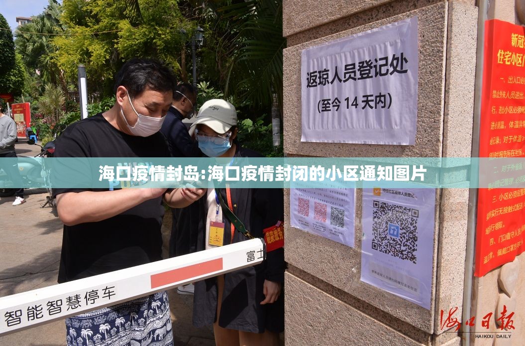 海口疫情封岛:海口疫情封闭的小区通知图片