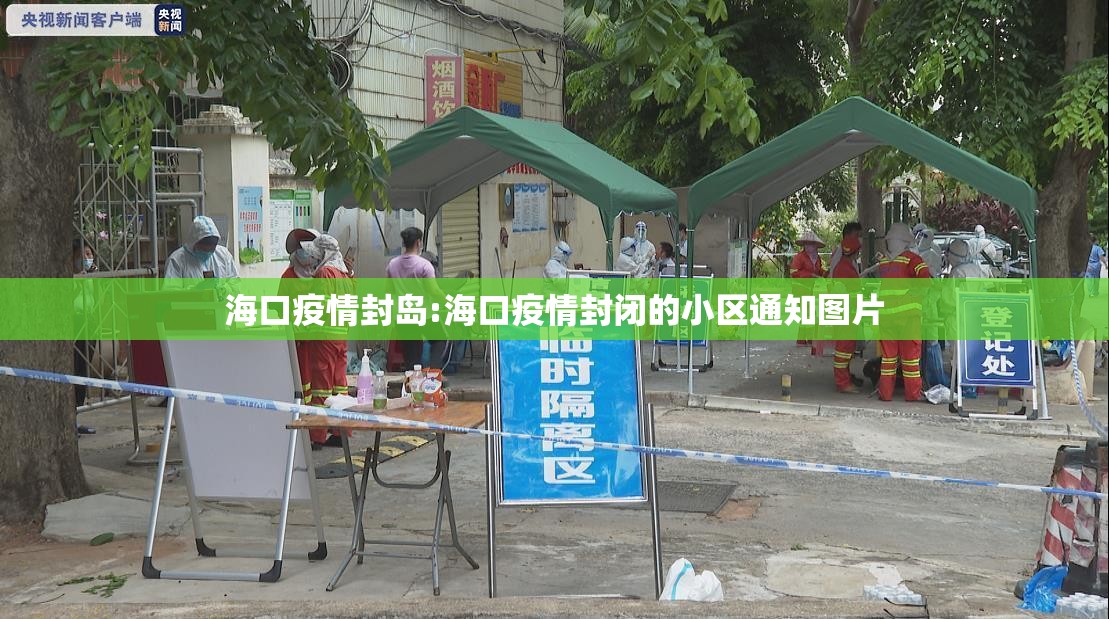海口疫情封岛:海口疫情封闭的小区通知图片