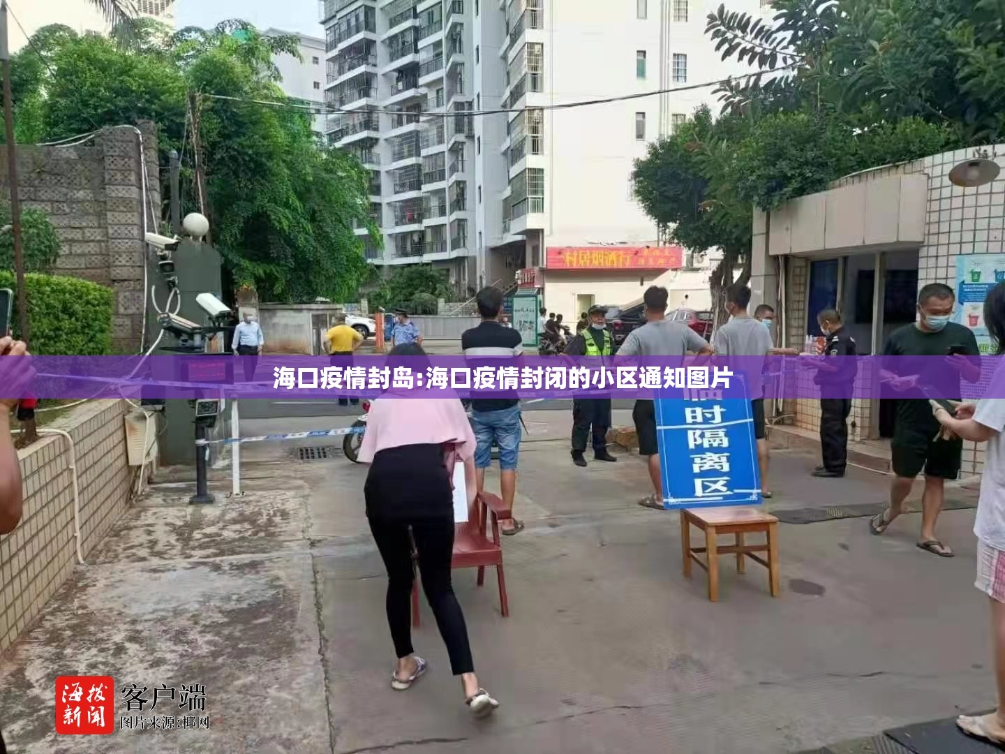 海口疫情封岛:海口疫情封闭的小区通知图片