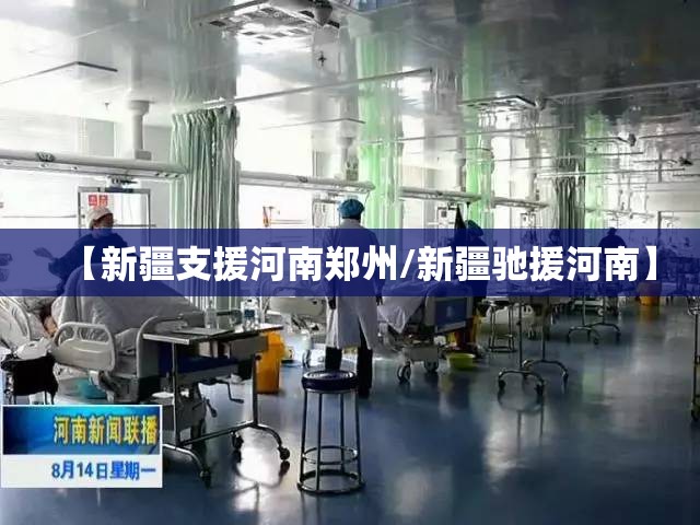【新疆支援河南郑州/新疆驰援河南】