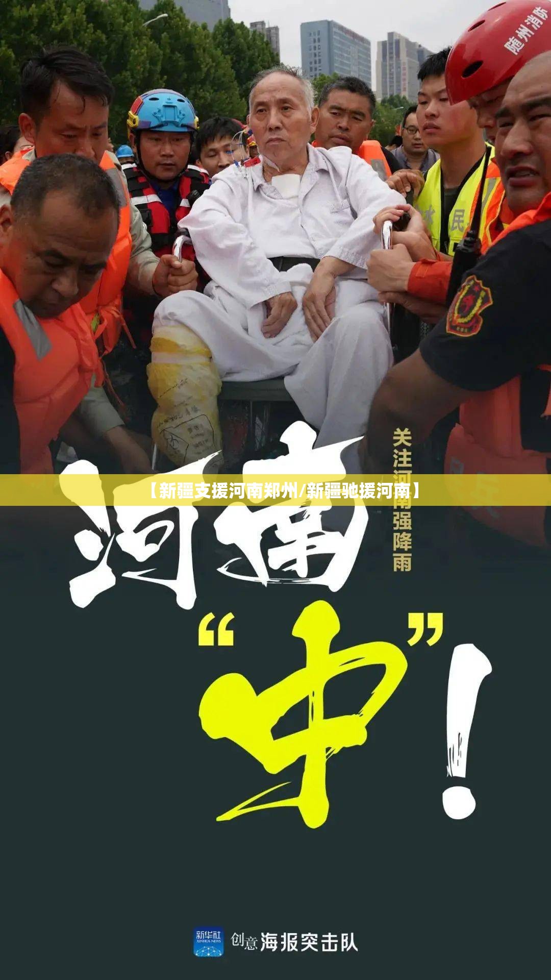 【新疆支援河南郑州/新疆驰援河南】