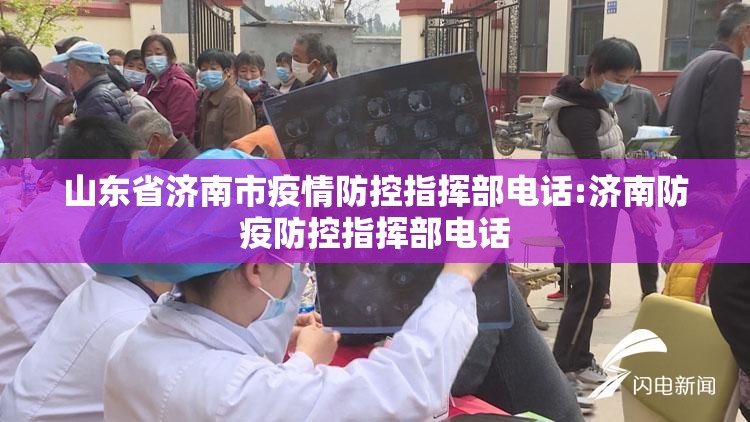山东省济南市疫情防控指挥部电话:济南防疫防控指挥部电话