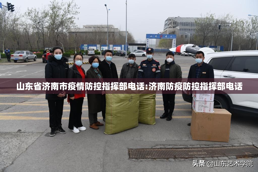 山东省济南市疫情防控指挥部电话:济南防疫防控指挥部电话
