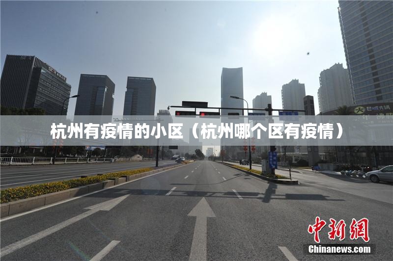杭州有疫情的小区（杭州哪个区有疫情）