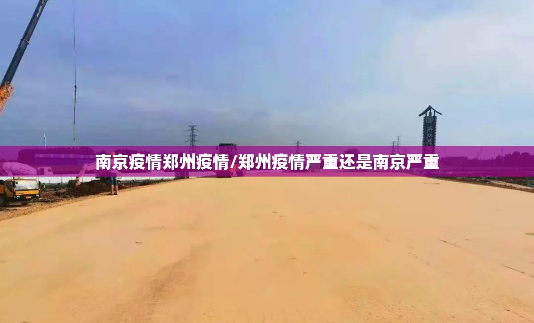 南京疫情郑州疫情/郑州疫情严重还是南京严重