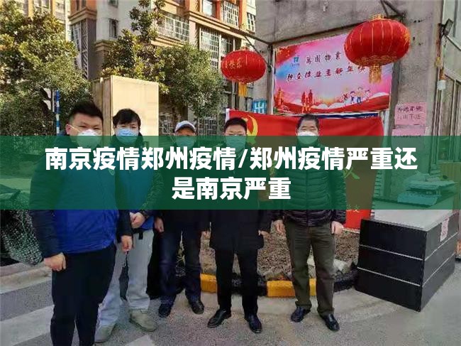 南京疫情郑州疫情/郑州疫情严重还是南京严重