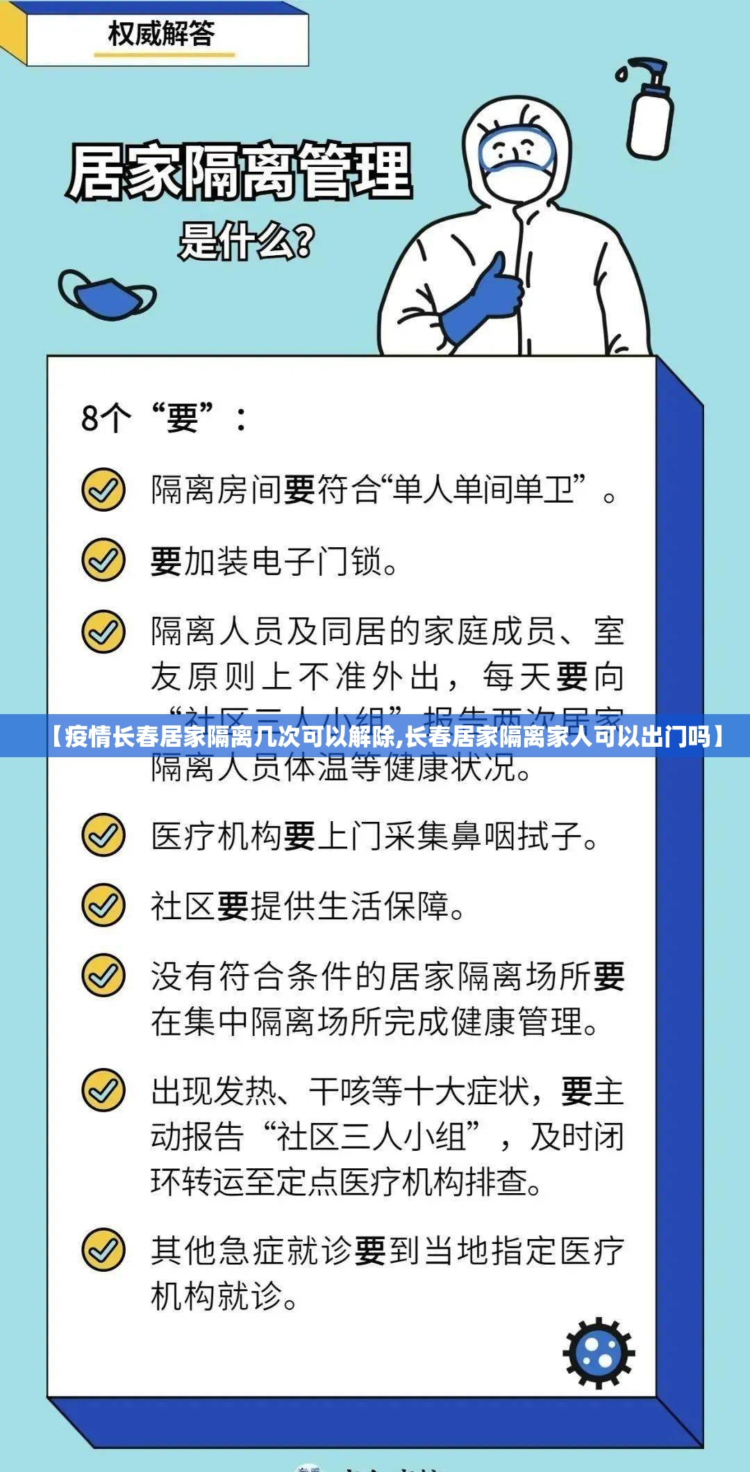【疫情长春居家隔离几次可以解除,长春居家隔离家人可以出门吗】