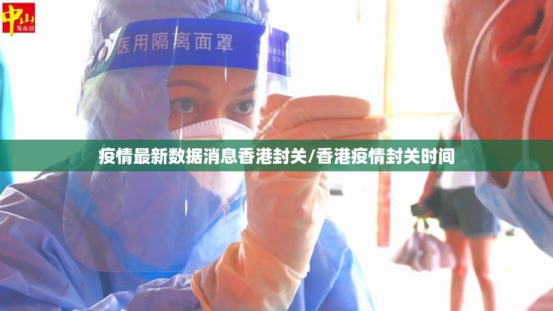 疫情最新数据消息香港封关/香港疫情封关时间