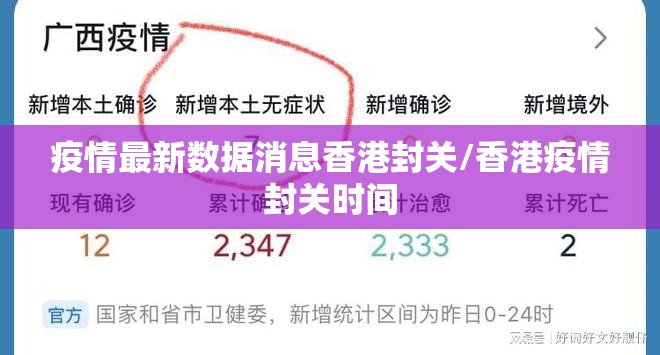 疫情最新数据消息香港封关/香港疫情封关时间