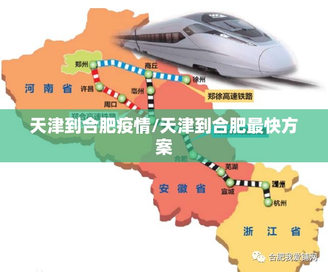 天津到合肥疫情/天津到合肥最快方案