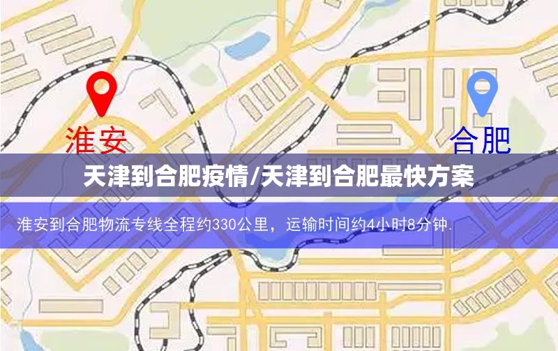 天津到合肥疫情/天津到合肥最快方案