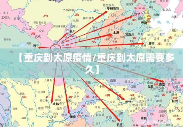 【重庆到太原疫情/重庆到太原需要多久】