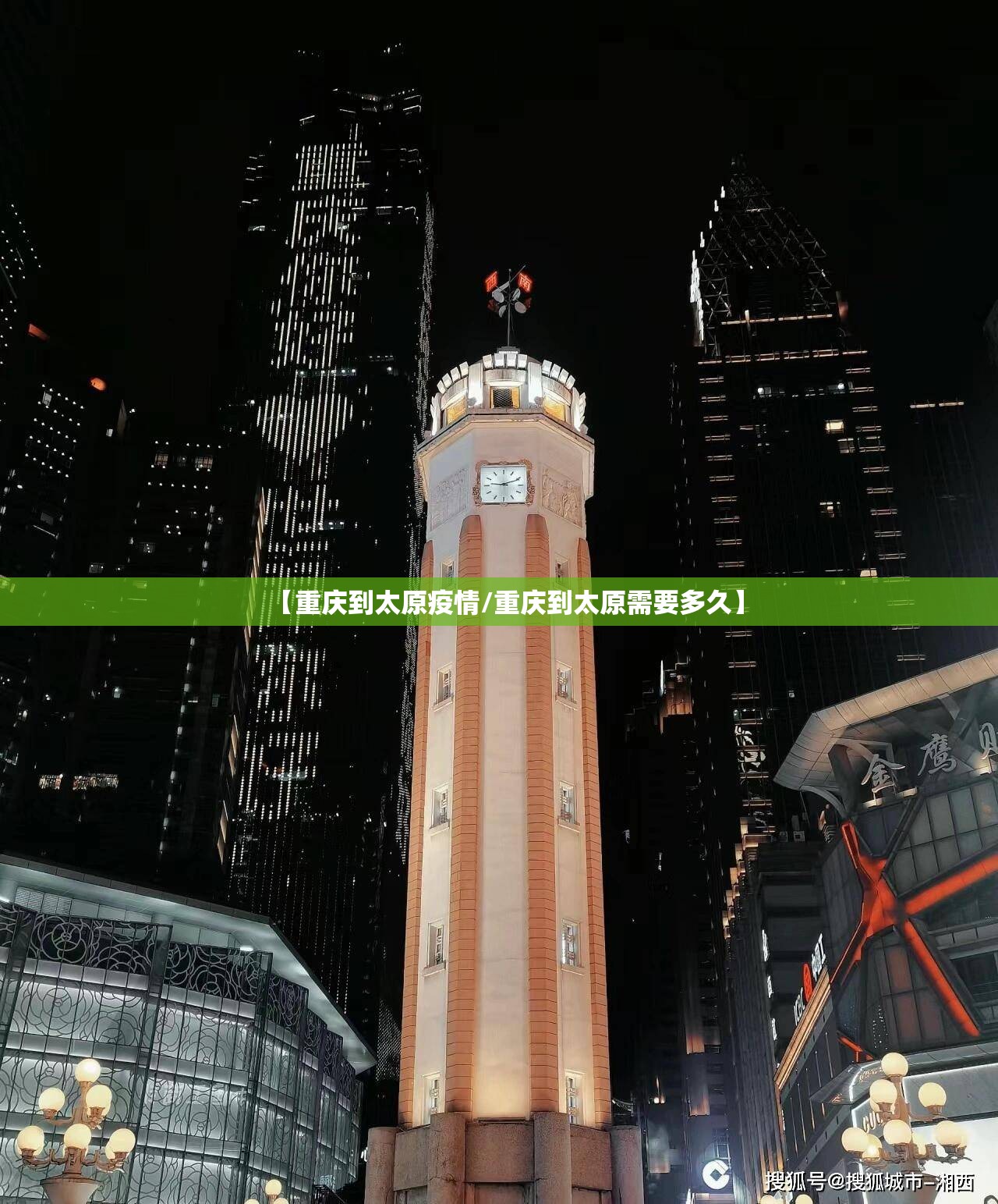 【重庆到太原疫情/重庆到太原需要多久】