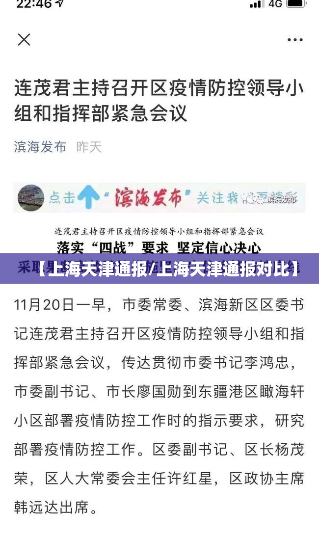 【上海天津通报/上海天津通报对比】
