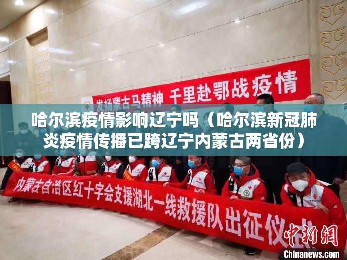 哈尔滨疫情影响辽宁吗（哈尔滨新冠肺炎疫情传播已跨辽宁内蒙古两省份）
