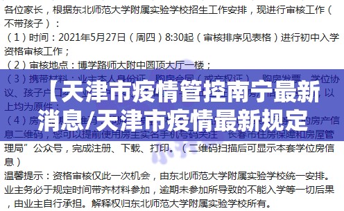 【天津市疫情管控南宁最新消息/天津市疫情最新规定】