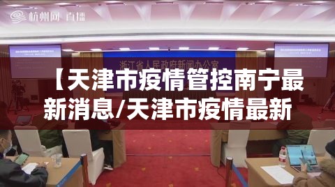 【天津市疫情管控南宁最新消息/天津市疫情最新规定】