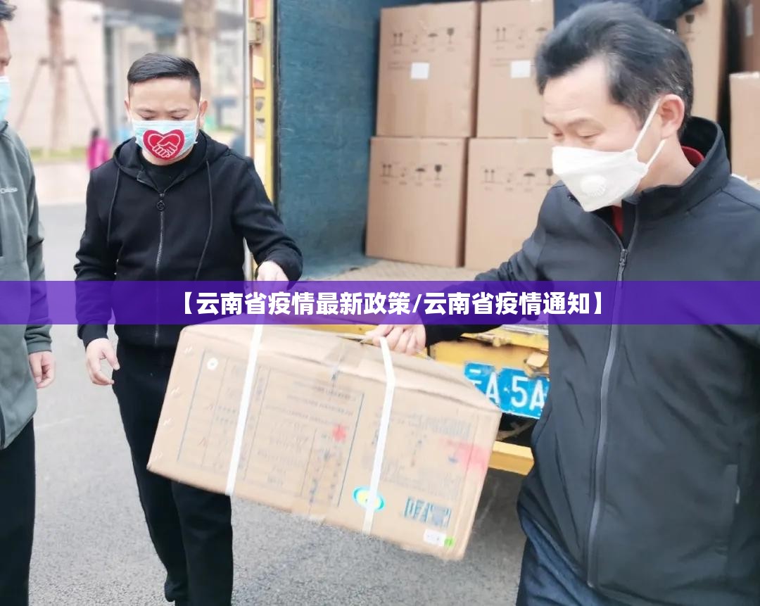 【云南省疫情最新政策/云南省疫情通知】