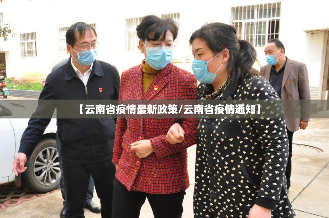 【云南省疫情最新政策/云南省疫情通知】