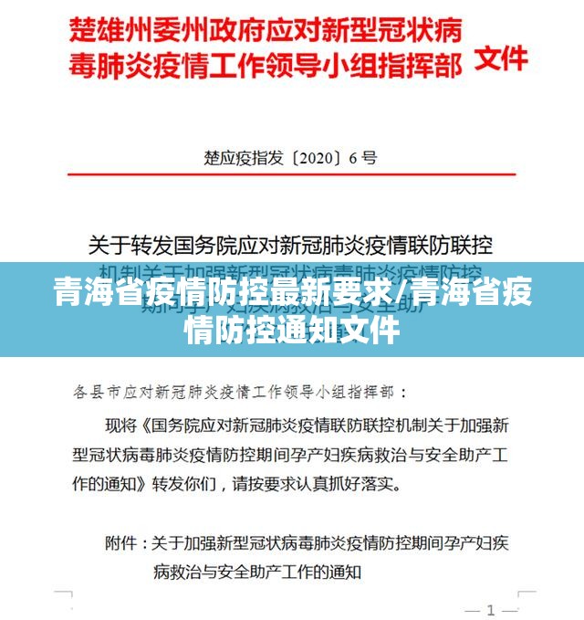 青海省疫情防控最新要求/青海省疫情防控通知文件