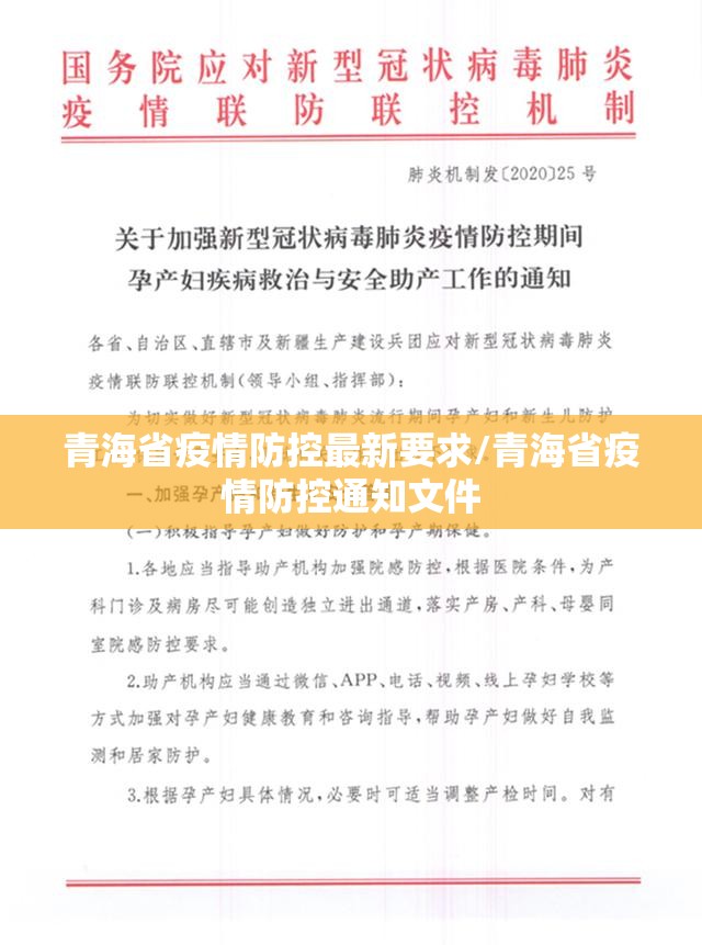 青海省疫情防控最新要求/青海省疫情防控通知文件