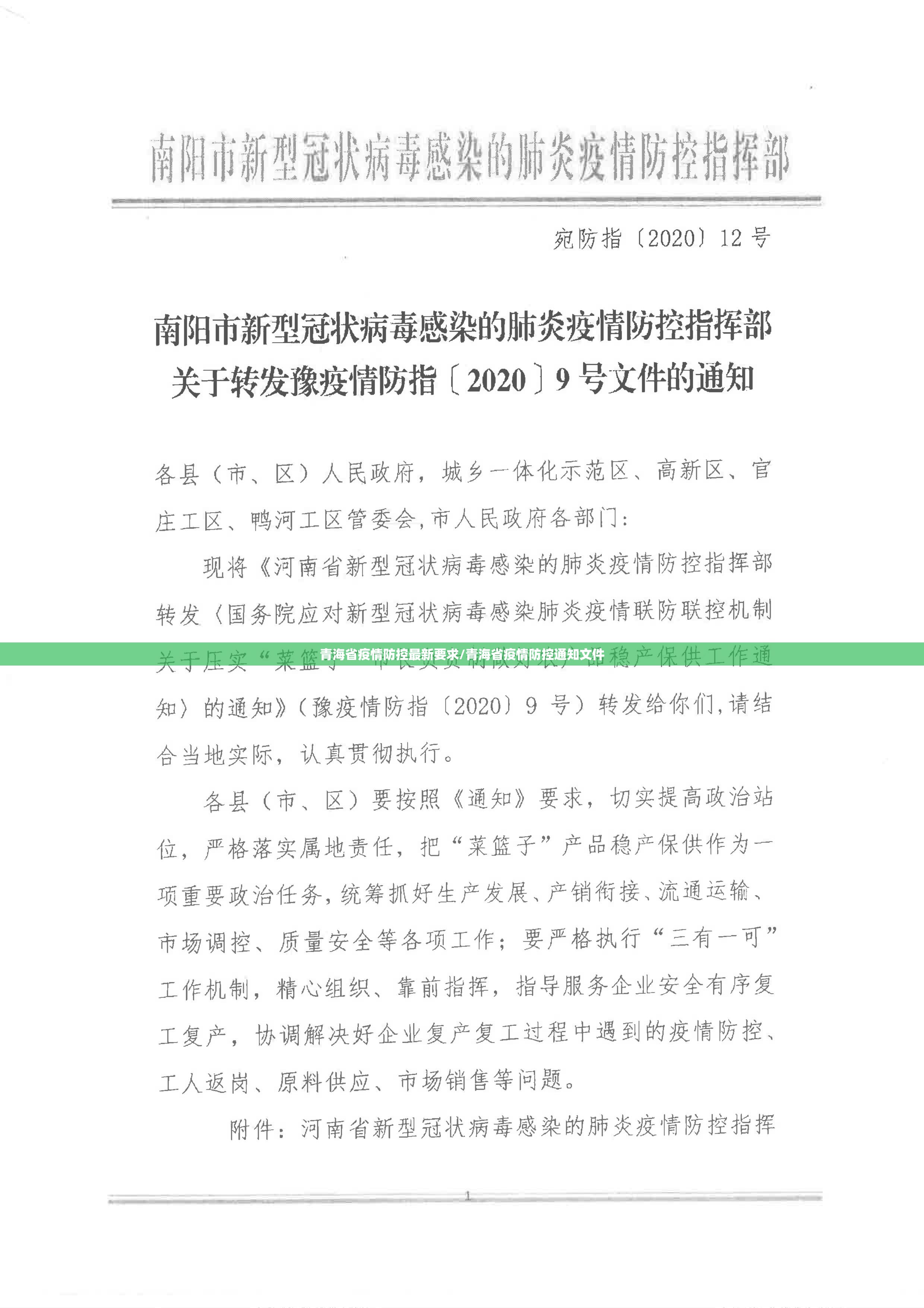 青海省疫情防控最新要求/青海省疫情防控通知文件