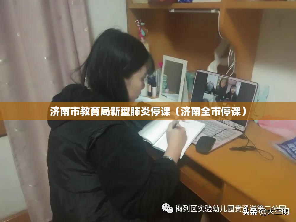 济南市教育局新型肺炎停课（济南全市停课）