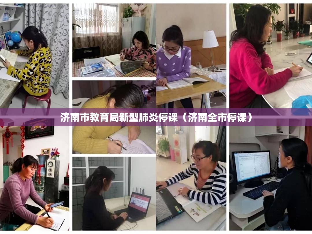 济南市教育局新型肺炎停课（济南全市停课）