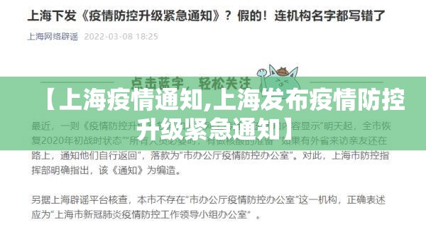 【上海疫情通知,上海发布疫情防控升级紧急通知】