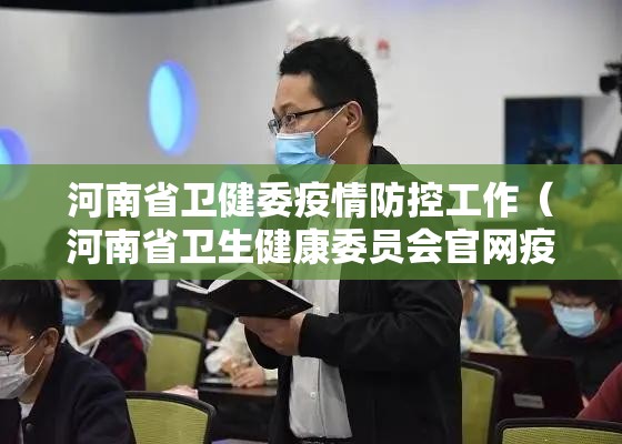 河南省卫健委疫情防控工作（河南省卫生健康委员会官网疫情）