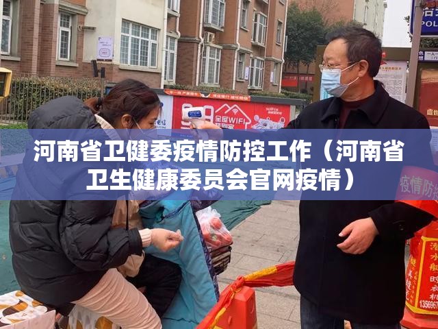 河南省卫健委疫情防控工作（河南省卫生健康委员会官网疫情）