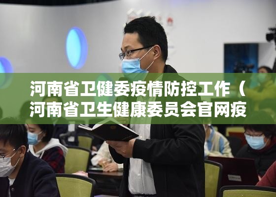 河南省卫健委疫情防控工作（河南省卫生健康委员会官网疫情）