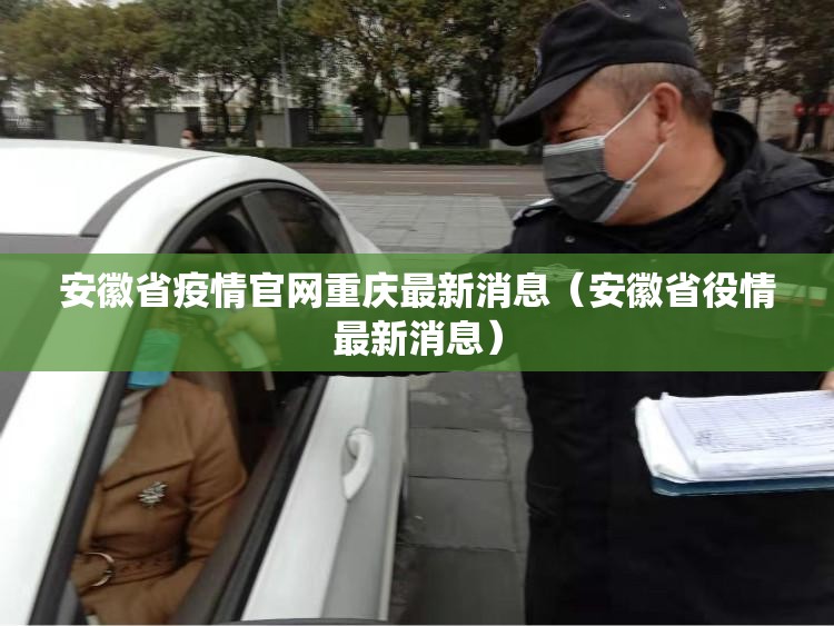 安徽省疫情官网重庆最新消息（安徽省役情最新消息）