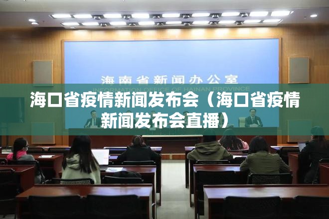 海口省疫情新闻发布会（海口省疫情新闻发布会直播）