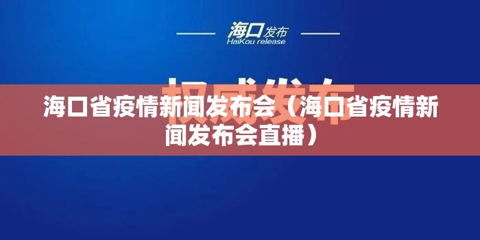 海口省疫情新闻发布会（海口省疫情新闻发布会直播）