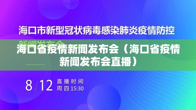 海口省疫情新闻发布会（海口省疫情新闻发布会直播）
