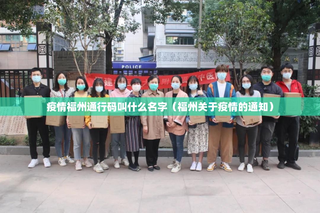 疫情福州通行码叫什么名字（福州关于疫情的通知）