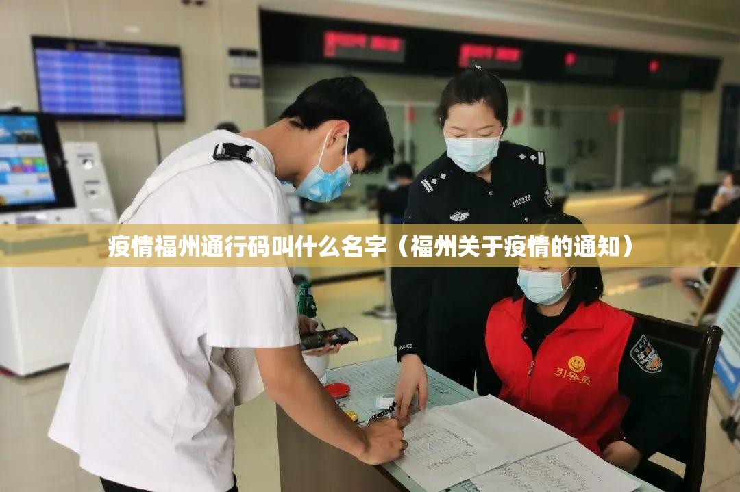 疫情福州通行码叫什么名字（福州关于疫情的通知）