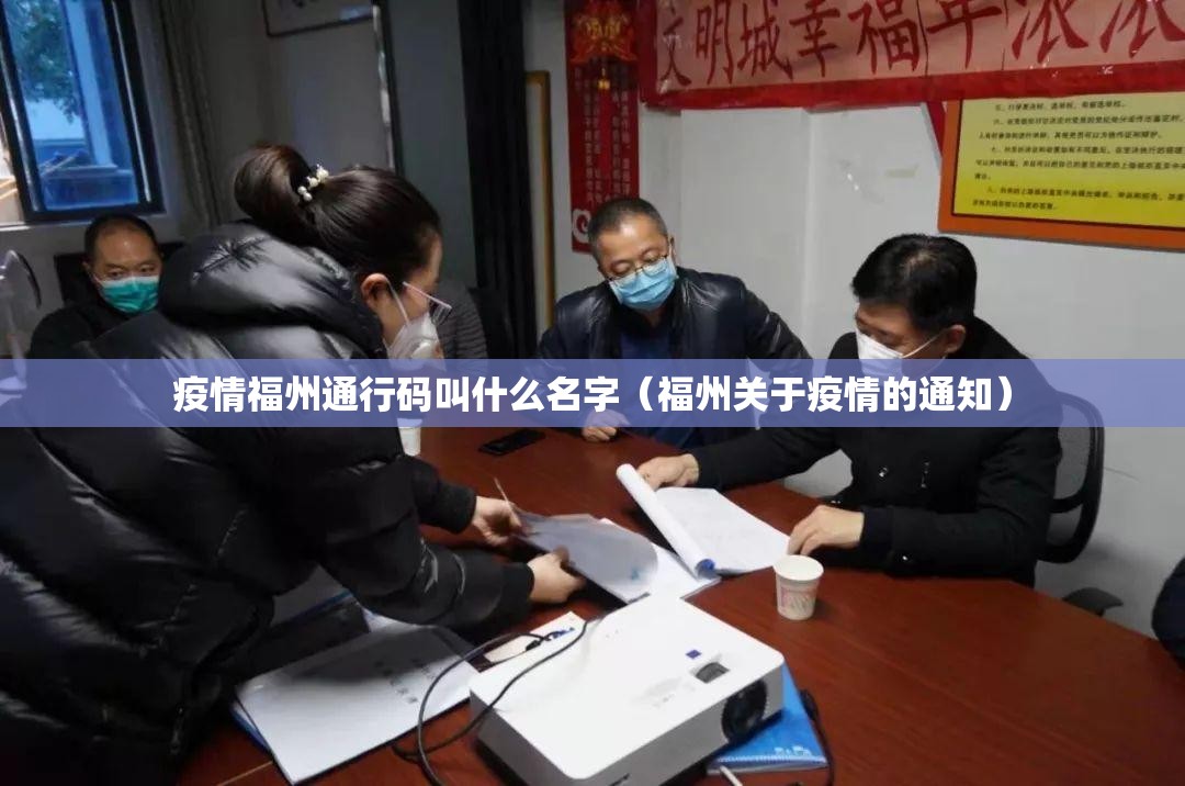 疫情福州通行码叫什么名字（福州关于疫情的通知）