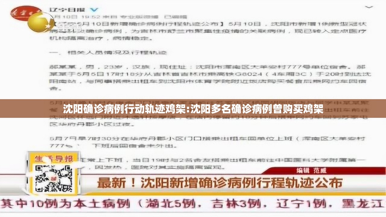 沈阳确诊病例行动轨迹鸡架:沈阳多名确诊病例曾购买鸡架