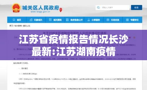 江苏省疫情报告情况长沙最新:江苏湖南疫情